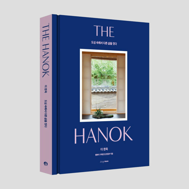 한옥에서 사는 삶을 보고 읽다 10 한옥에서 사는 삶을 보고 읽다