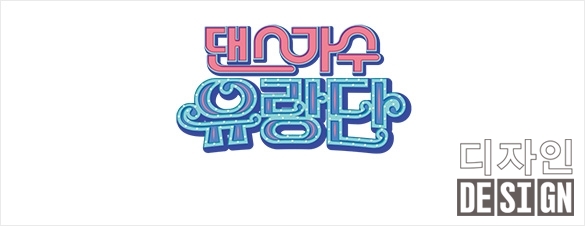tvN 〈댄스가수 유랑단〉 프로그램 브랜드 아이덴티티 7 M.1690335352.2957.4