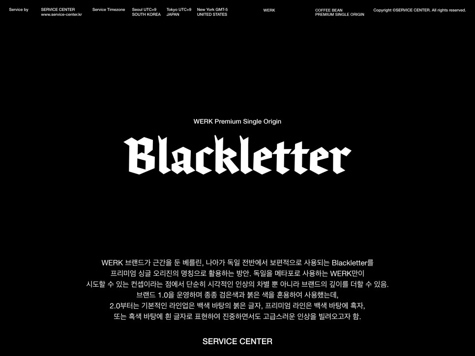 서비스센터, 베르크 로스터스 디자인 1.0에서 2.0까지 ① 18 0007