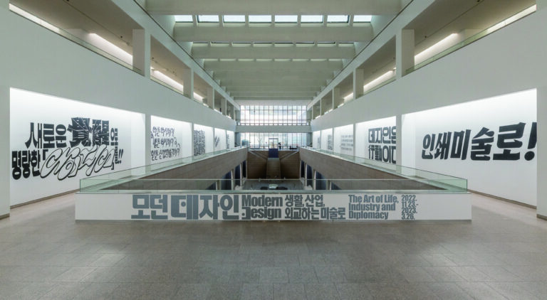 <모던 데자인: 생활, 산업, 외교하는 미술로>전