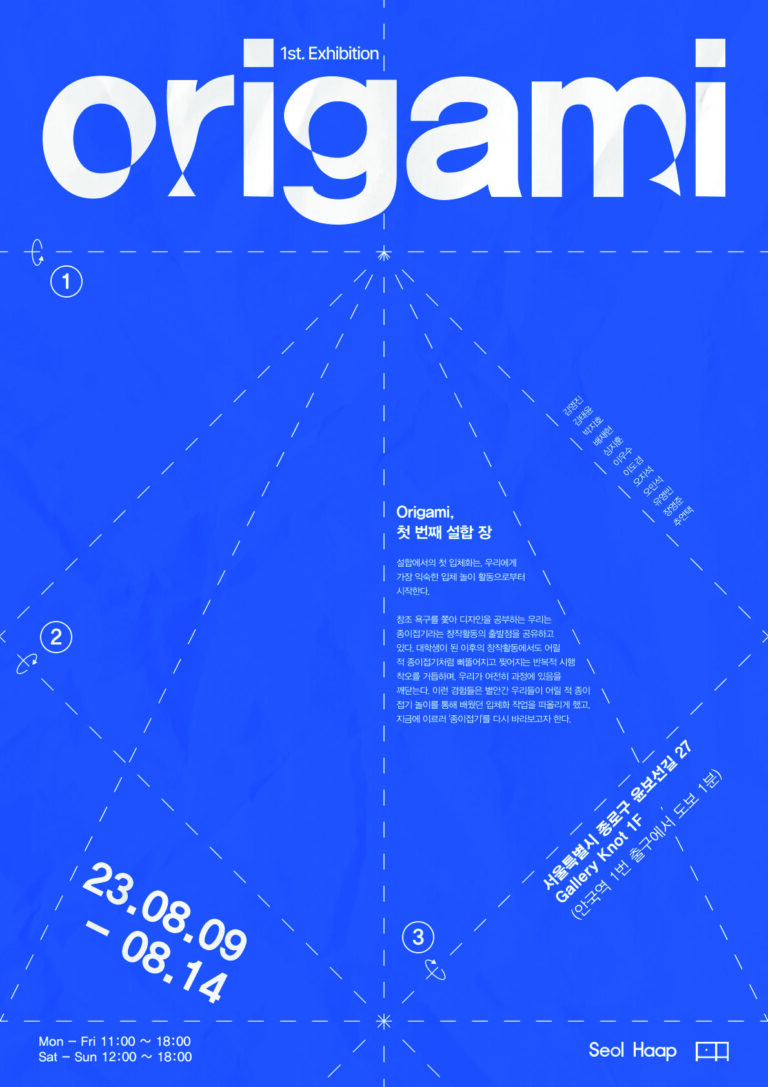 〈오리가미: 종이접기〉전