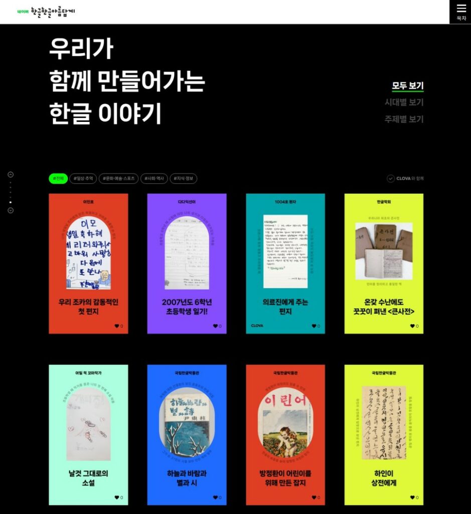 어릴 적 쓴 시, 할머니의 레시피… 네이버가 한글로 쓰인 기록 지키는 이유는? 1 23 네이버 한글한글 아름답게 15주년 웹페이지 4 1