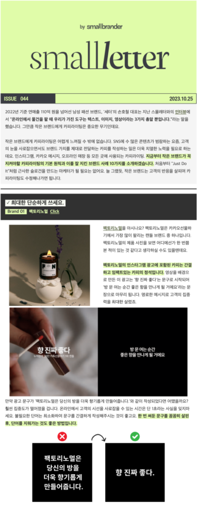 스몰 브랜드를 위한 스몰레터 6 KakaoTalk 20231031 153020199