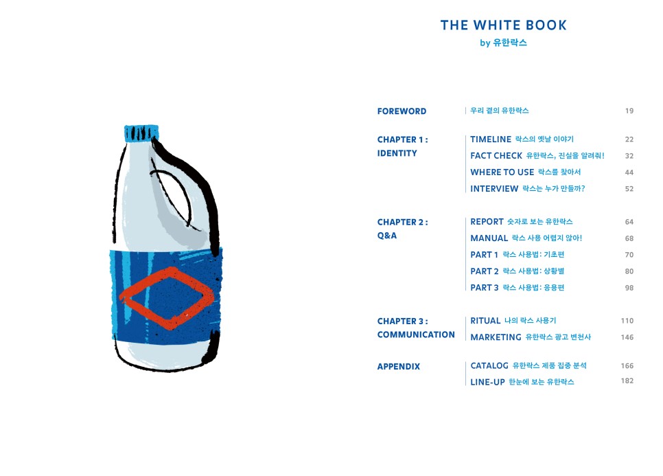 락스 회사가 ‘책’을 만든 이유는? 유한락스의 〈더 화이트 북〉 9