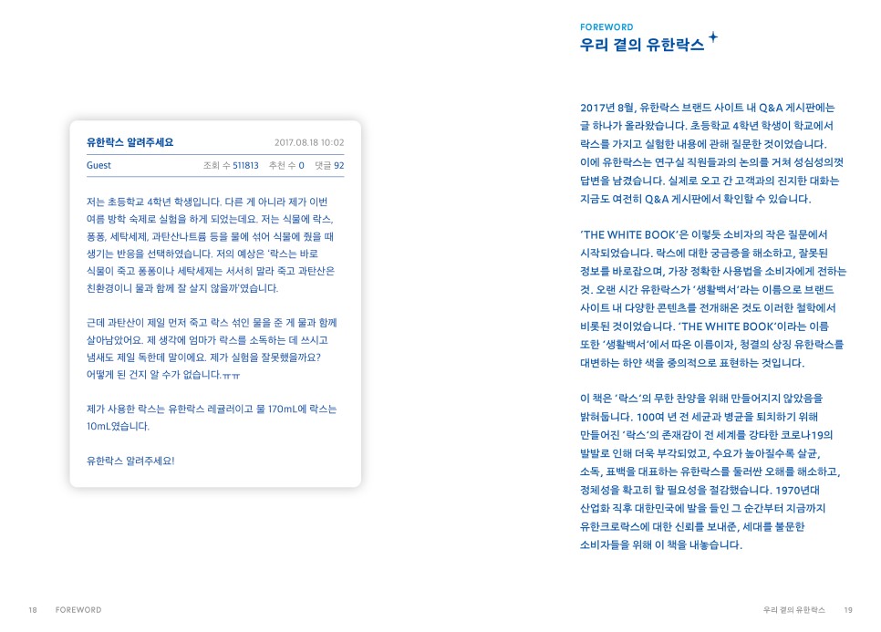 락스 회사가 ‘책’을 만든 이유는? 유한락스의 〈더 화이트 북〉 7