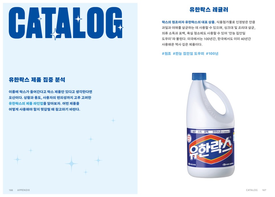 락스 회사가 ‘책’을 만든 이유는? 유한락스의 〈더 화이트 북〉 12