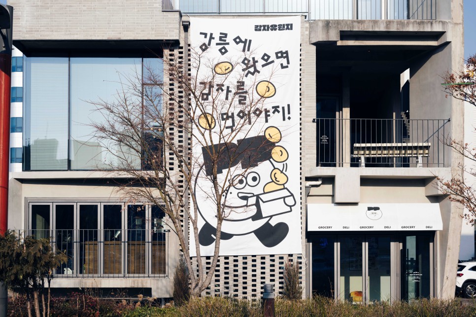 감자에 진심인 이들이 만든 공간, 감자유원지 ② 8 resize DSC7338