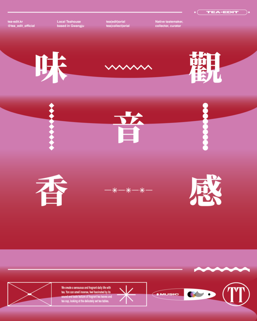 향에 취하고 음에 매료되는 곳, 티 에디트 ① 12 tt graphic 04