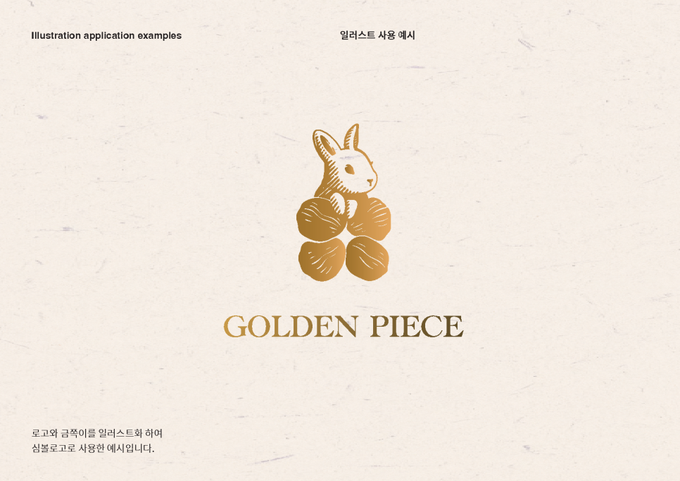 금쪽같은 프리미엄 약과 브랜드, 골든피스 ① 9 골든피스 브랜드 기획서 6차 11