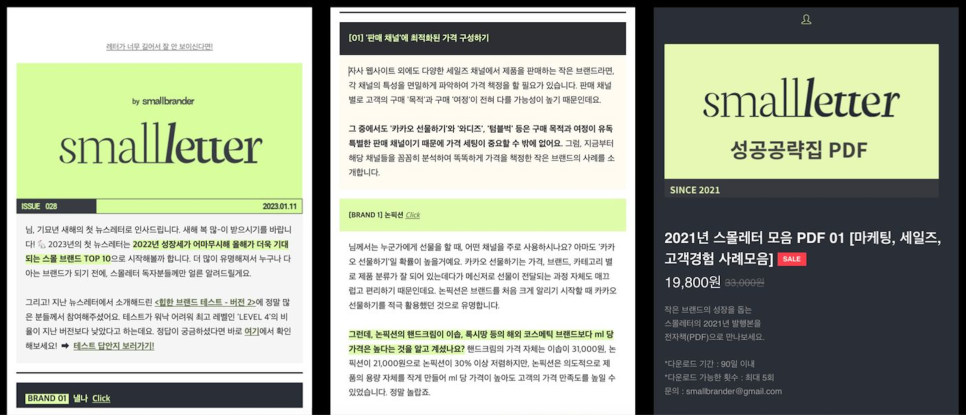 스몰 브랜드를 위한 스몰레터 8 뉴스레터