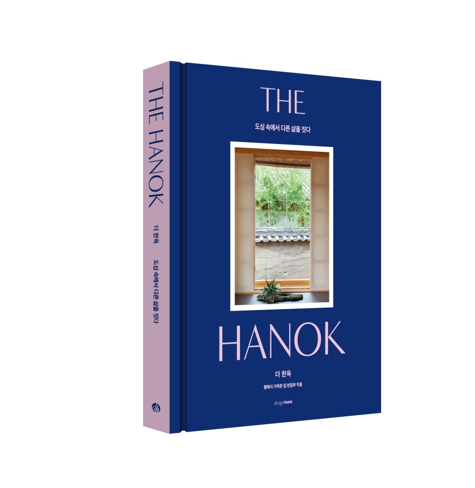 한옥에서 사는 삶을 보고 읽다 1 더 한옥9