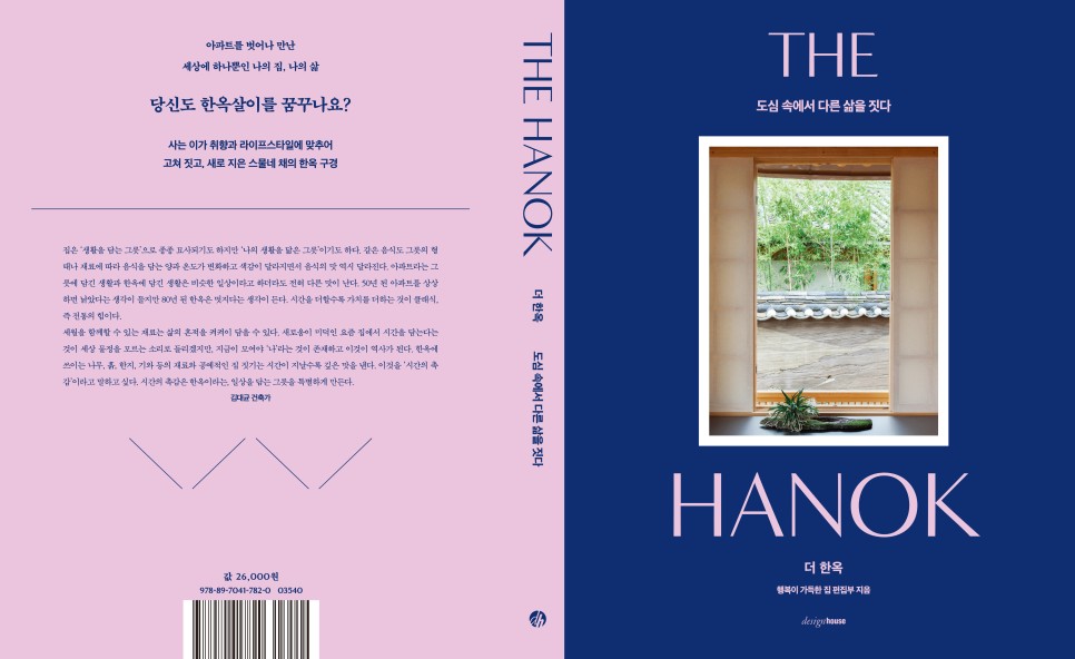 한옥에서 사는 삶을 보고 읽다 11 더 한옥 0