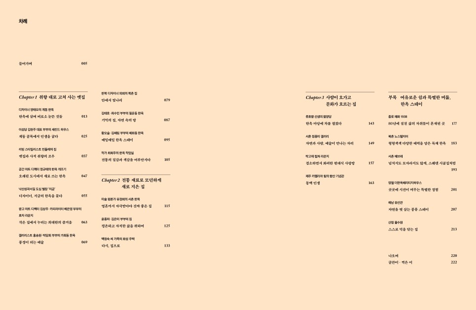 한옥에서 사는 삶을 보고 읽다 3 더 한옥 3