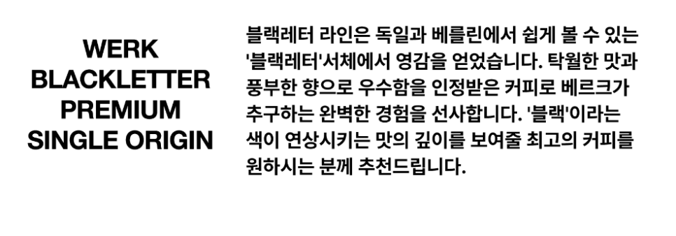 서비스센터, 베르크 로스터스 디자인 1.0에서 2.0까지 ① 21 블랙레터