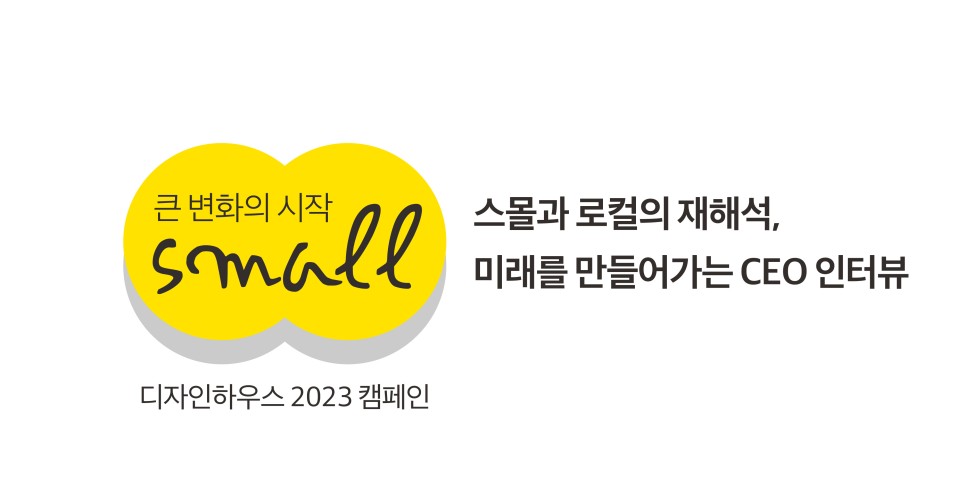 에어로케이, 청주에서 글로벌로 떠나는 여정 ① 1 스몰캠페인 디자인프레스