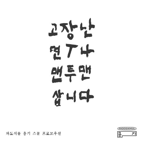 식물과 요리가 한 곳에, 제주 플랜트 바 '용기' ① 4 용기 스몰프로모션2