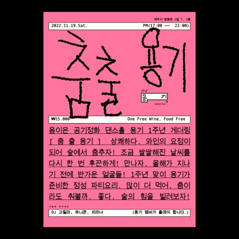 식물과 요리가 한 곳에, 제주 플랜트 바 '용기' ① 1 춤추는용기포스터 P1