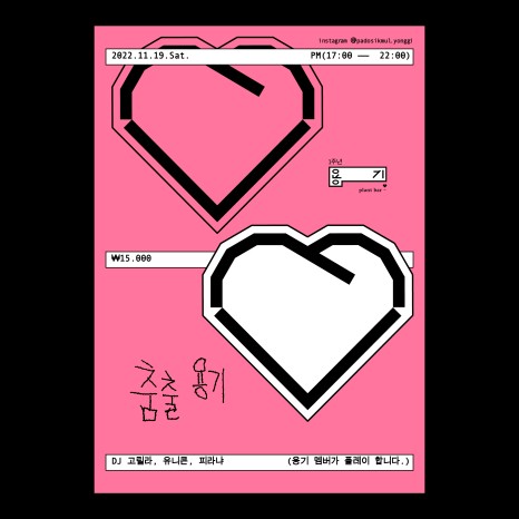 식물과 요리가 한 곳에, 제주 플랜트 바 '용기' ① 2 춤추는용기포스터 P2