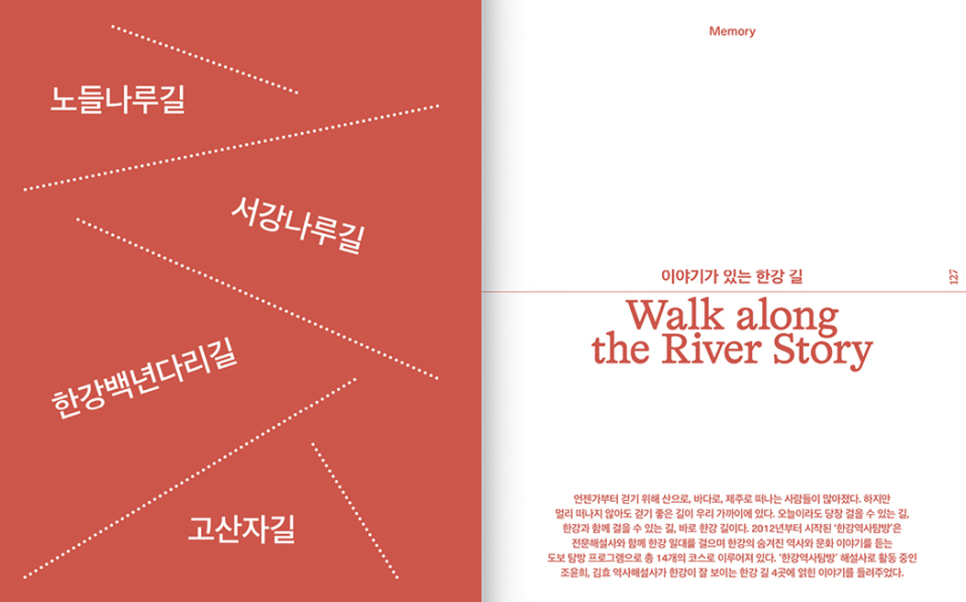 서울시, 서울의 매력 조명하는 책 〈감각서울〉 창간 7 한강 길