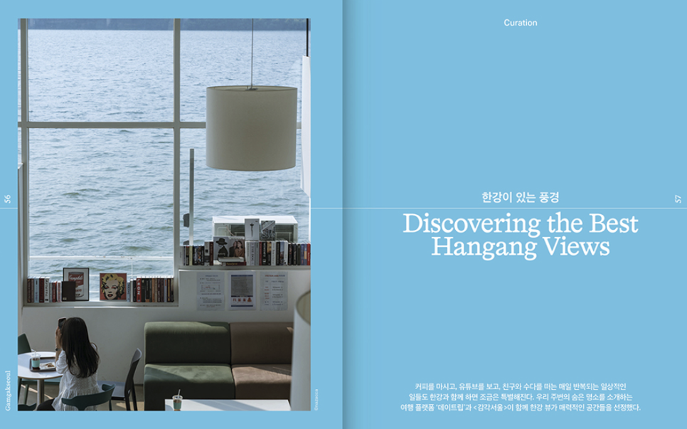 서울시, 서울의 매력 조명하는 책 〈감각서울〉 창간 3 한강 뷰