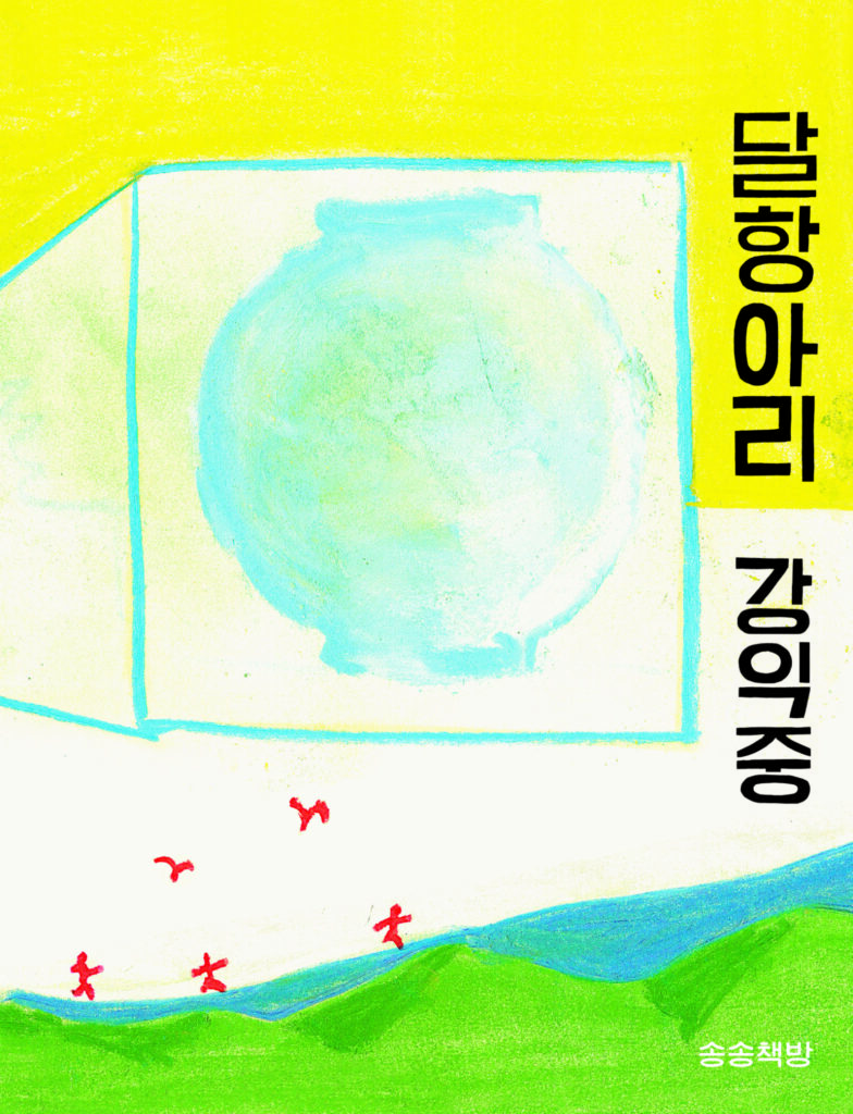 크리에이티브 잼잼, 조경규 3 02 시화집 달항아리 표지 2018