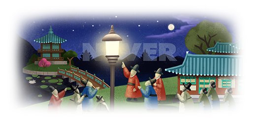 다양한 창작자와 함께 담은 다채로운 일상, 네이버 스페셜로고 ② 8 18. 우리나라 첫 전등 점화