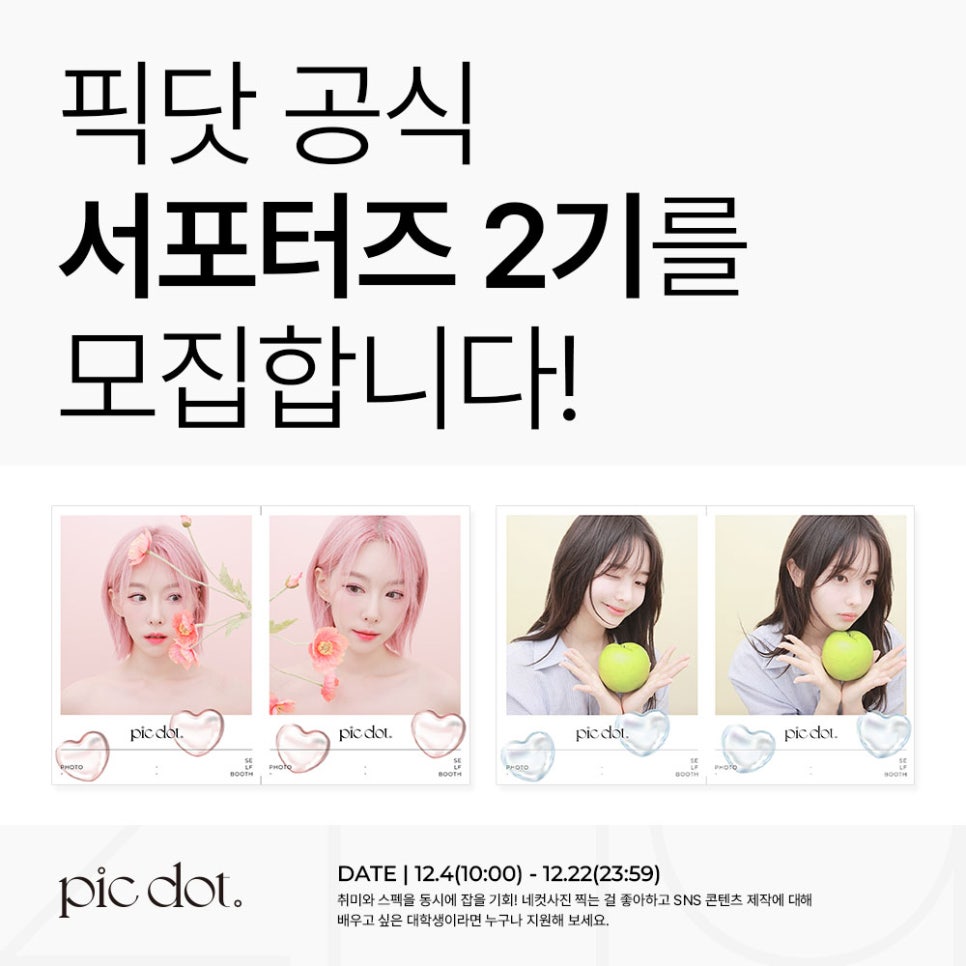 네컷 사진에도 팬덤이 필요하다, 픽닷 ② 23 18