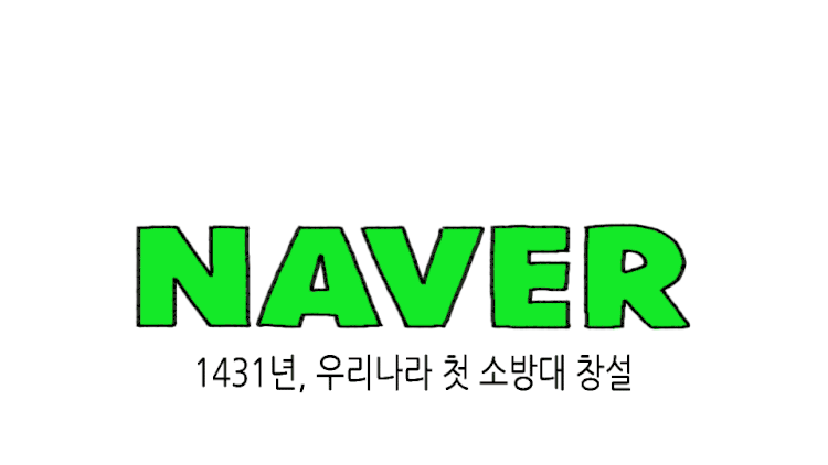 다양한 창작자와 함께 담은 다채로운 일상, 네이버 스페셜로고 ② 10 19. 우리나라 첫 소방대 창설