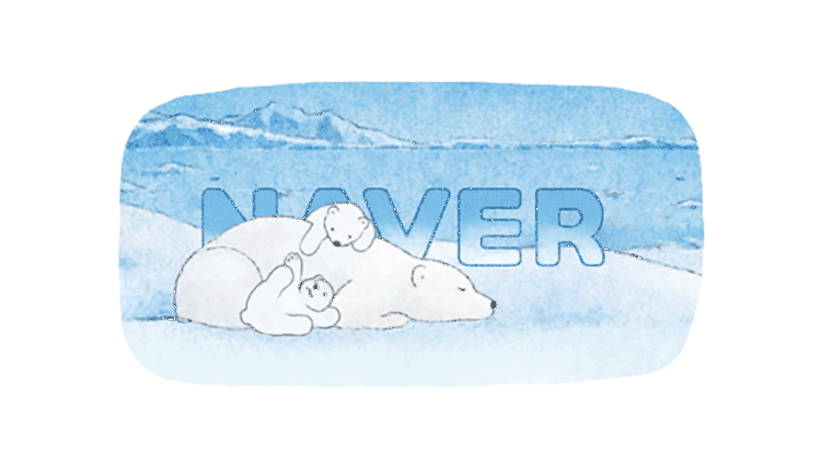 내 일상의 클로즈업, 네이버 스페셜로고 ① 11 20230227 세계북극곰의날