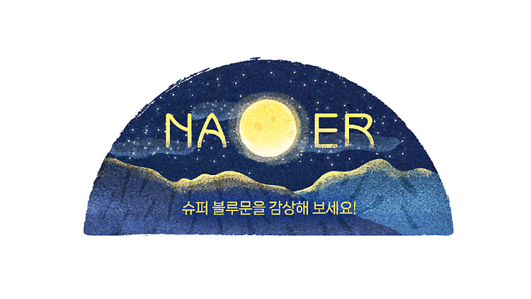 내 일상의 클로즈업, 네이버 스페셜로고 ① 13 20230801 슈퍼블루문