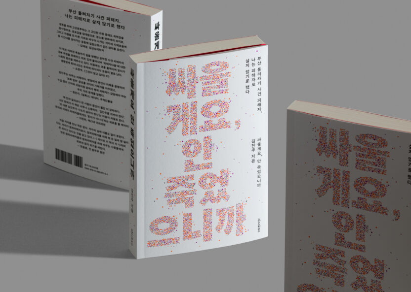 디자인 액티비즘의 현주소, 일상의실천 8 Fight 005