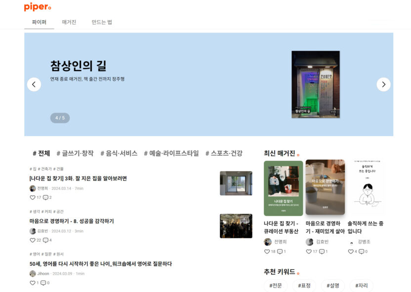 경험을 읽고 쓰는 논픽션 콘텐츠 플랫폼 ‘파이퍼’ 2 piperwebpage