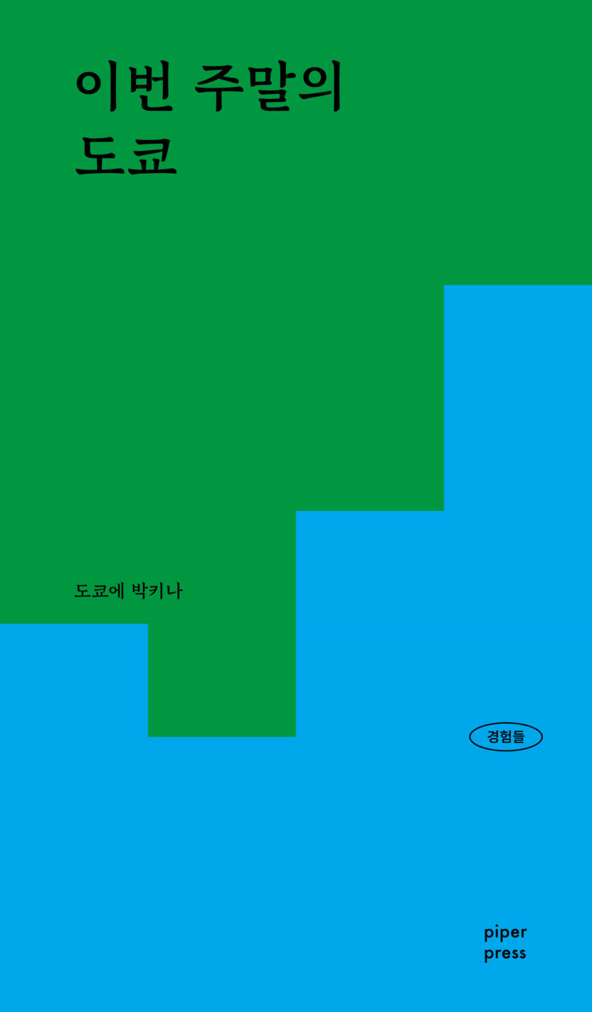 경험을 읽고 쓰는 논픽션 콘텐츠 플랫폼 ‘파이퍼’ 12 경험들2 표1