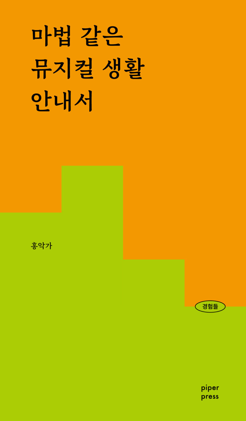 경험을 읽고 쓰는 논픽션 콘텐츠 플랫폼 ‘파이퍼’ 13 경험들3 표1