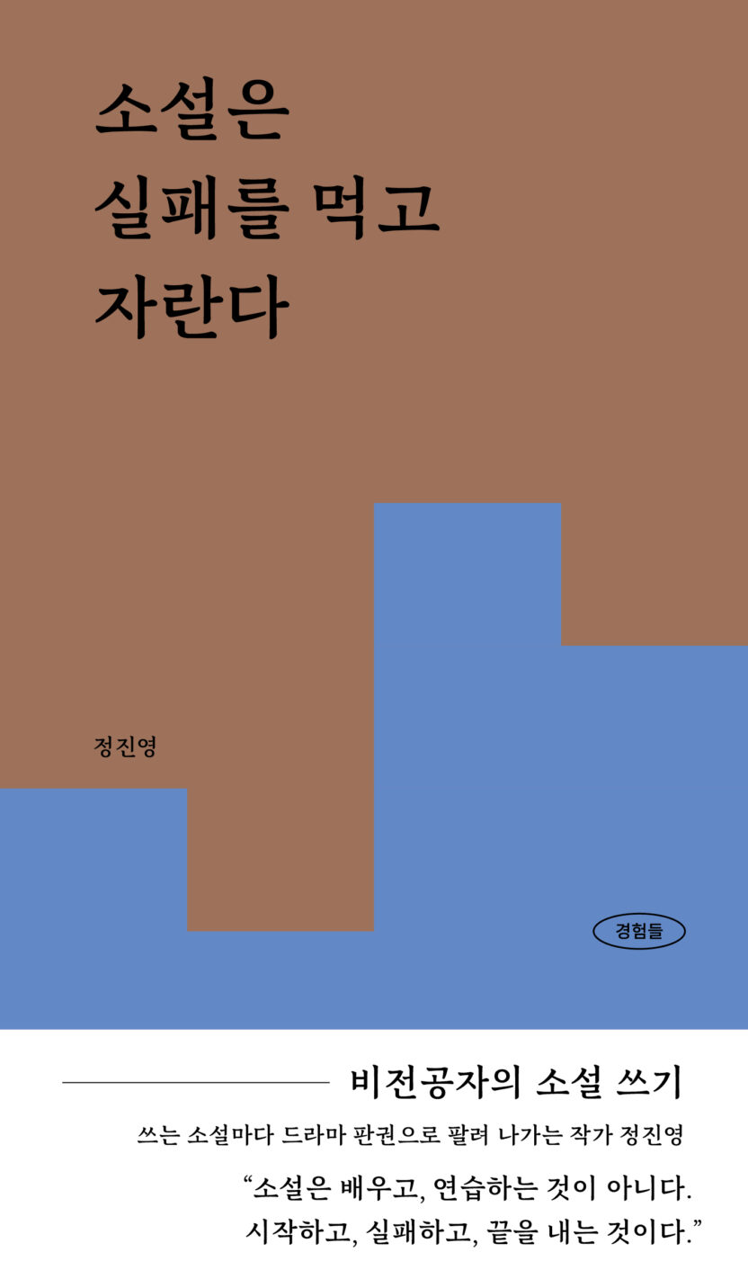 경험을 읽고 쓰는 논픽션 콘텐츠 플랫폼 ‘파이퍼’ 14 경험들4 소설 표지 띠지 표1