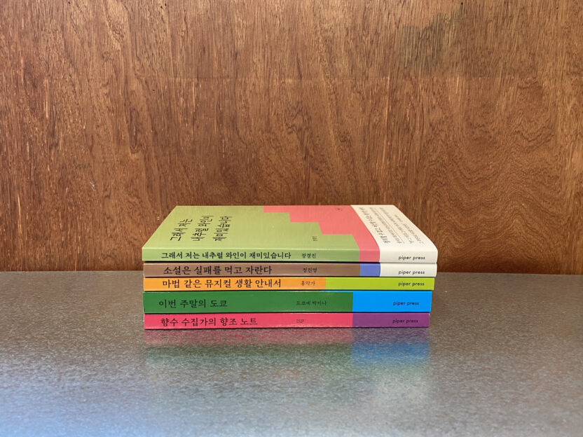 경험을 읽고 쓰는 논픽션 콘텐츠 플랫폼 ‘파이퍼’ 18 경험들 책등 복사