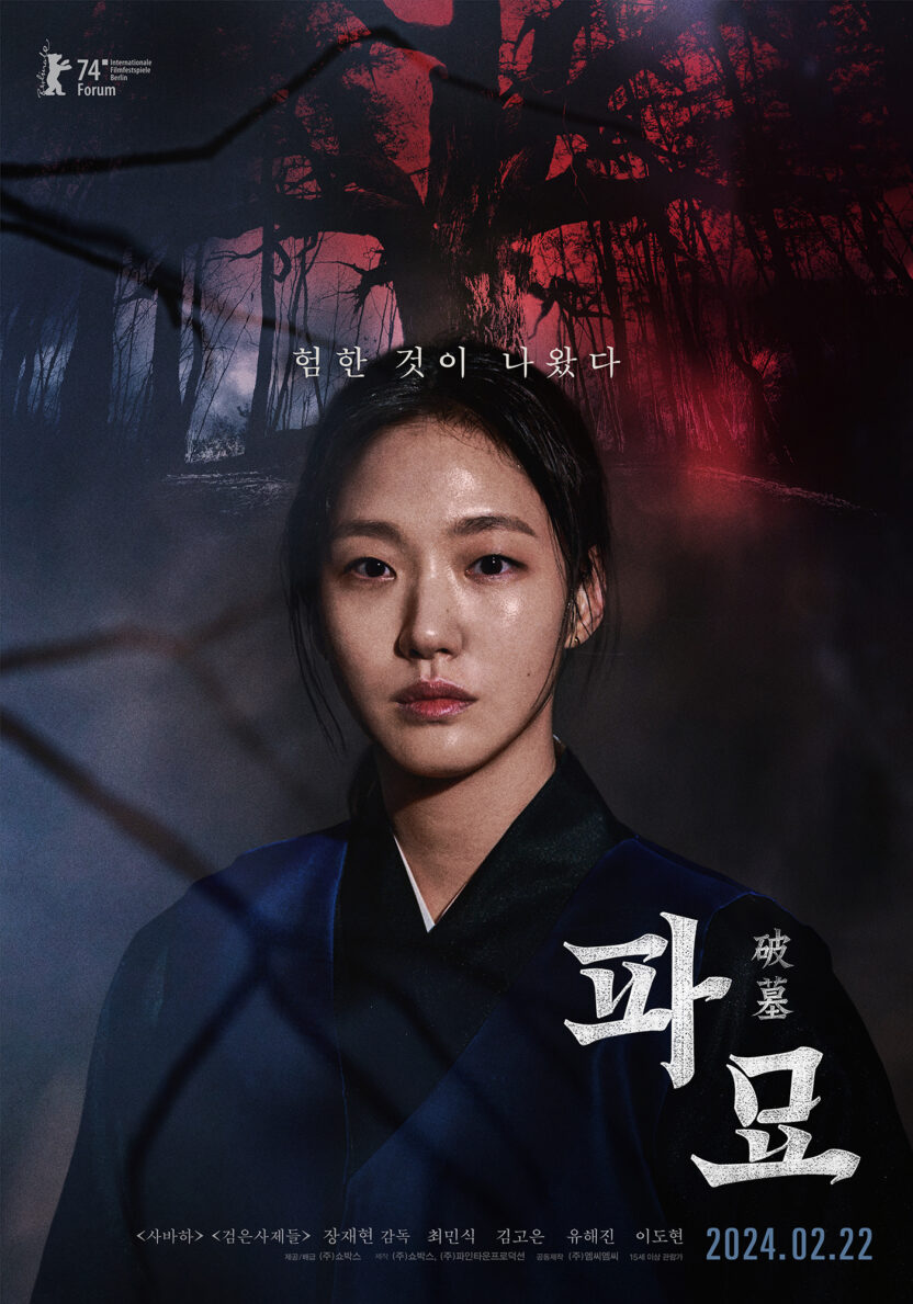 디자이너가 말하는 〈파묘〉 포스터에 숨겨진 의미 4 파묘 캐릭터 포스터 김고은 전달용