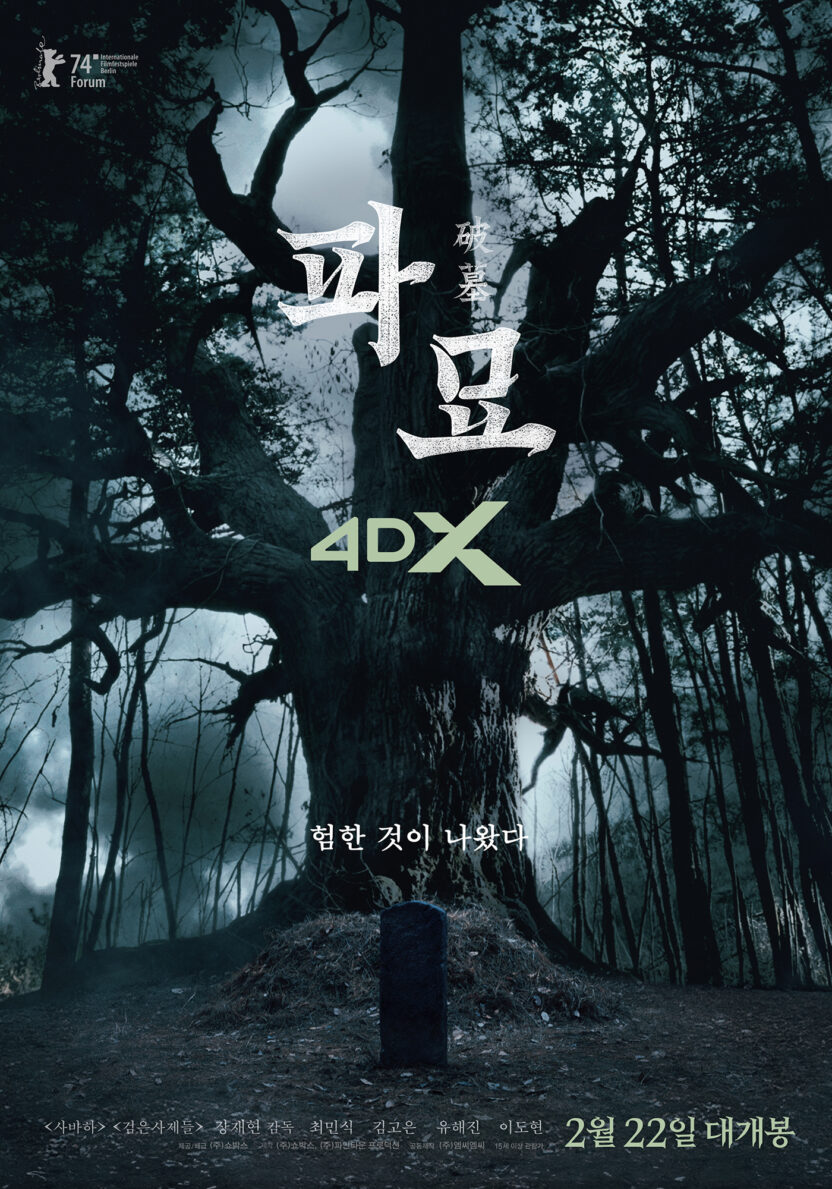 디자이너가 말하는 〈파묘〉 포스터에 숨겨진 의미 6 파묘 특화관 4DX 전달용