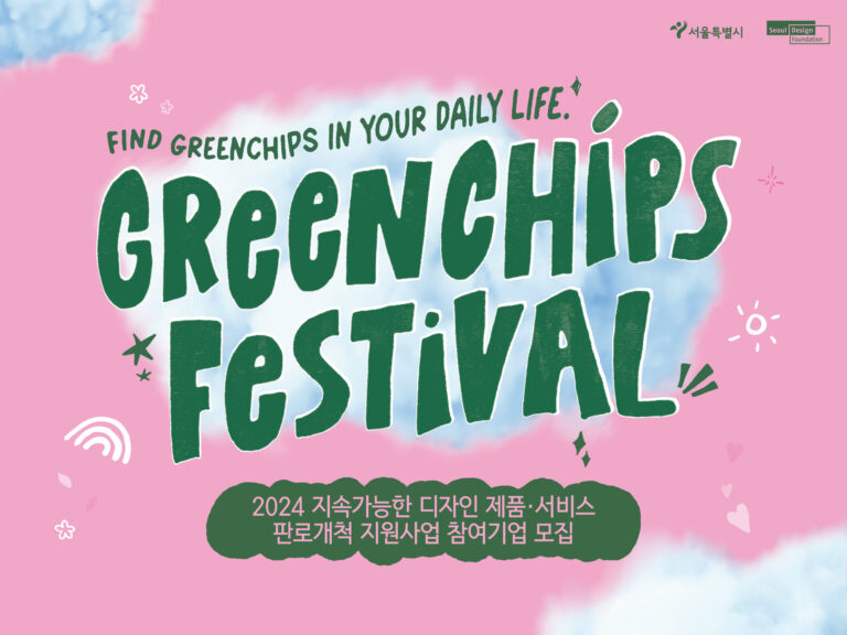 2024년 지속가능한 디자인 제품·서비스 판로개척 지원사업 참여기업 모집 8 2024년 지속가능한 디자인 제품·서비스 판로개척 지원사업 참여기업 모집