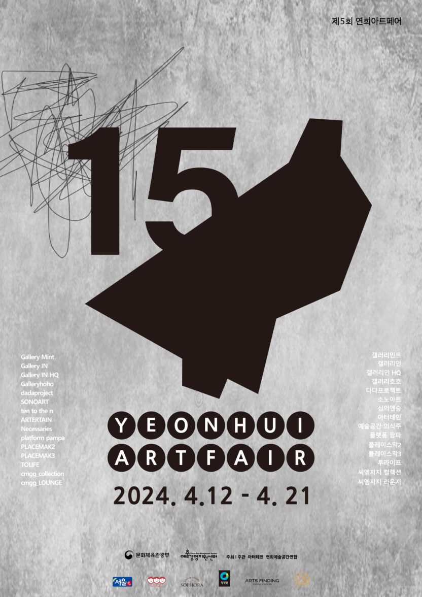 봄과 여름 사이, 놓치지 말아야 할 국내 아트페어 5 4 4.연희아트페어