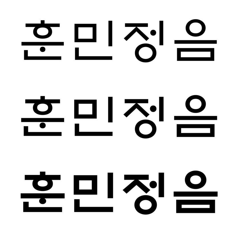 EBS훈민정음 서체 이미지