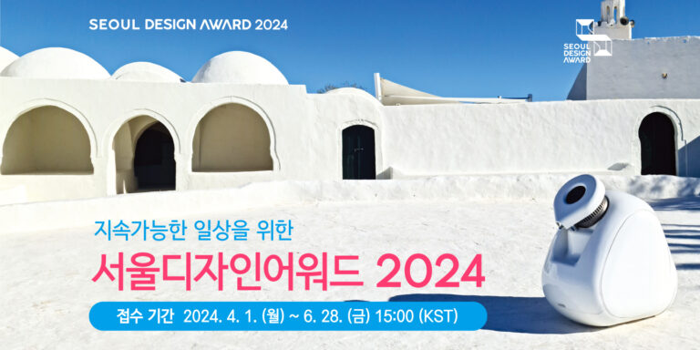 서울디자인어워드 2024 17 서울디자인어워드 2024