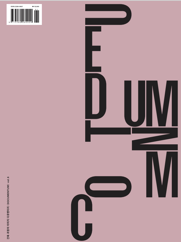 여백에 글자를 수놓고 재조립하기, 서체 디자이너 양희재 4 도큐멘텀