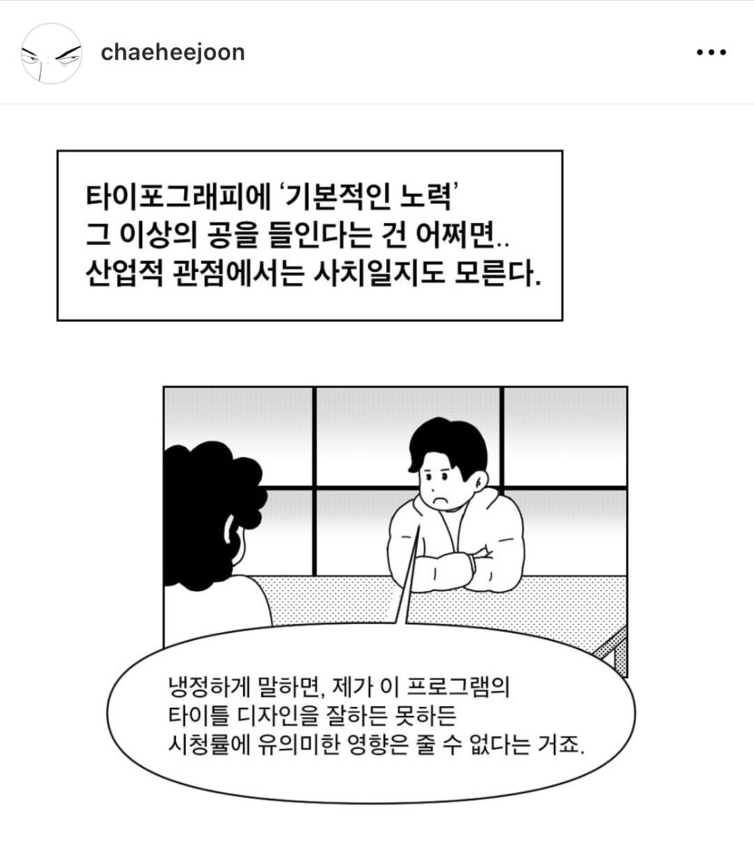 ‘더 시즌즈’ 타이틀 레터링을 디자인한 서체 디자이너 채희준 인터뷰 17 만화