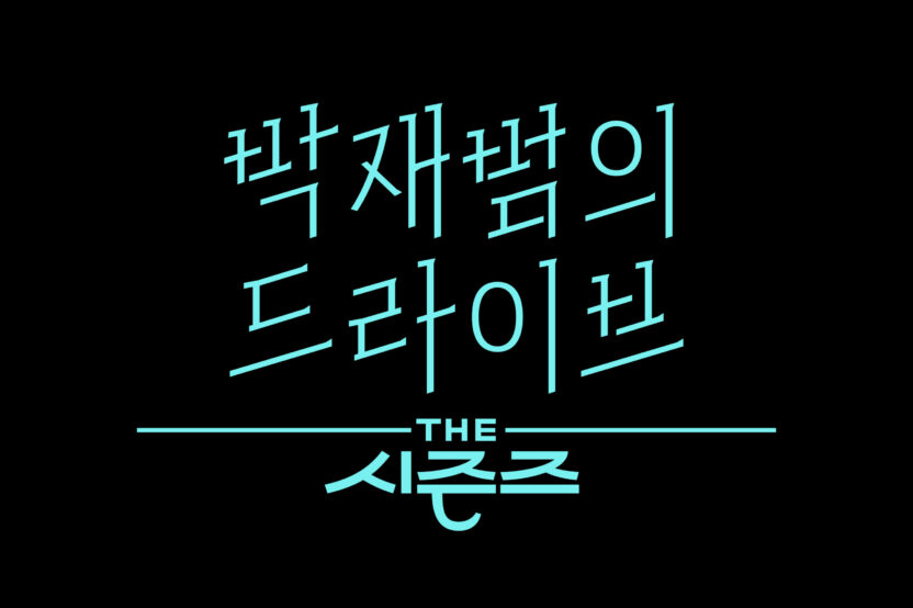 ‘더 시즌즈’ 타이틀 레터링을 디자인한 서체 디자이너 채희준 인터뷰 5 박재범