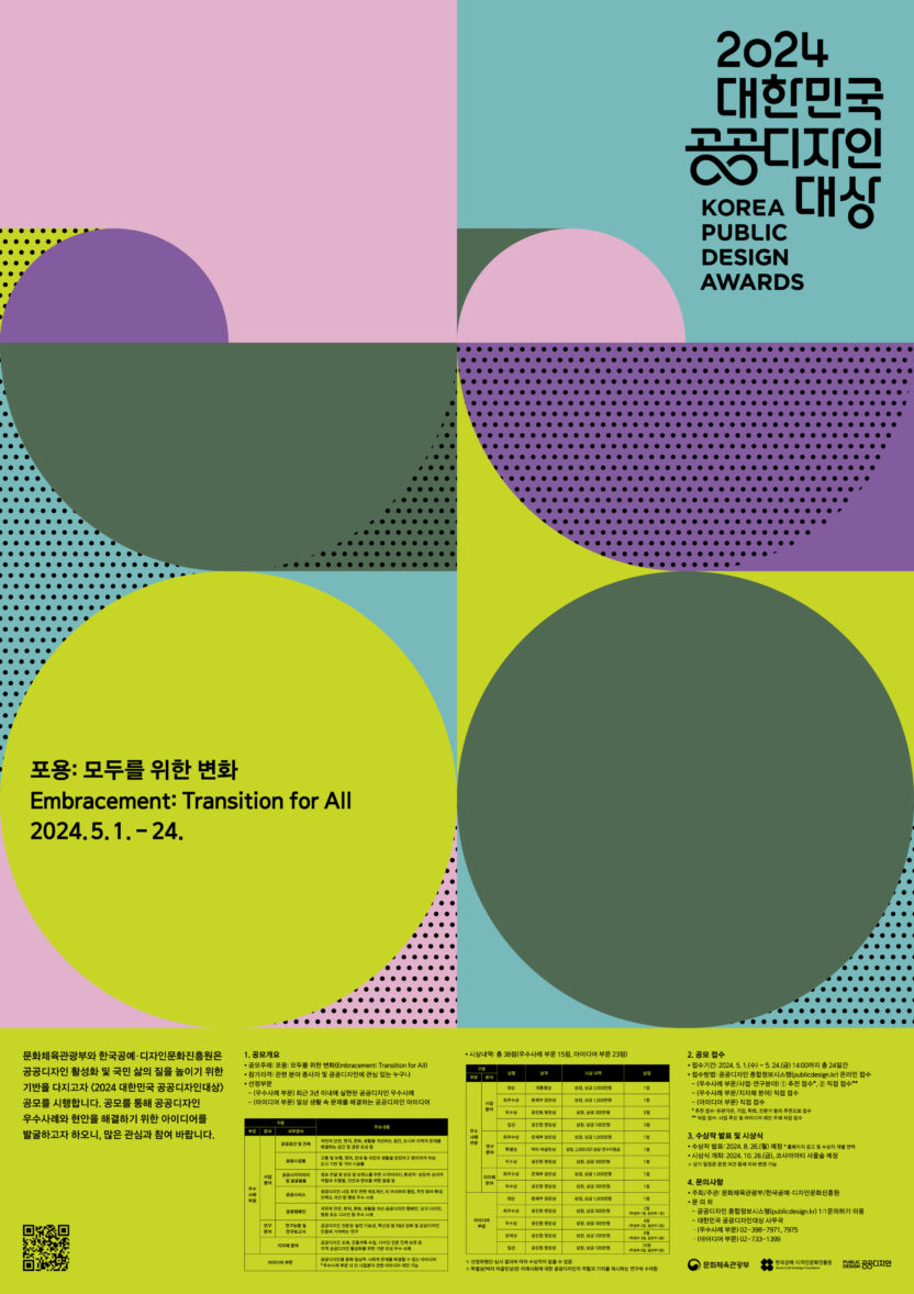 ‘2024 대한민국 공공디자인대상’ 공모 1 붙임2. 2024 대한민국 공공디자인대상 통합