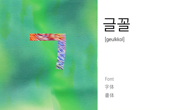 여전히 아름다운 폰트, 〈세상을 아름답게 하는 목소리: 아리따〉전 2 생성형 AI 영상 캡처