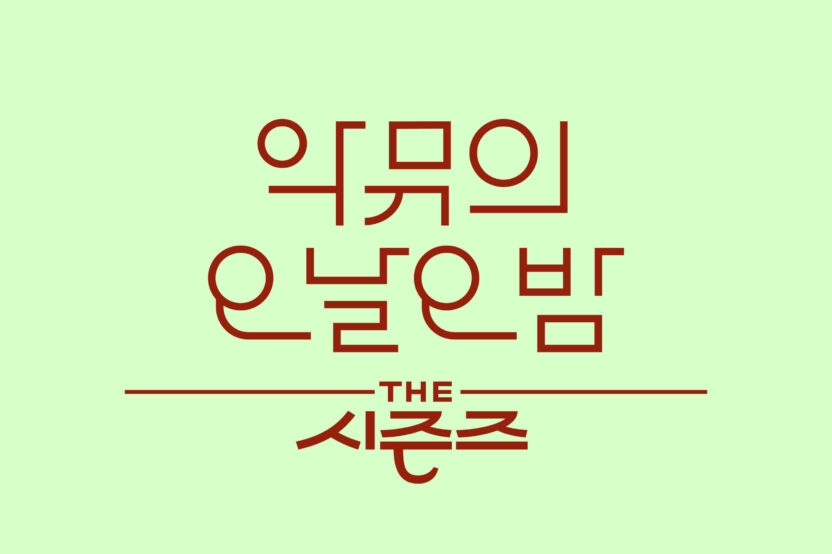 ‘더 시즌즈’ 타이틀 레터링을 디자인한 서체 디자이너 채희준 인터뷰 7 악뮤