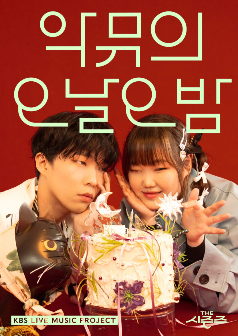 ‘더 시즌즈’ 타이틀 레터링을 디자인한 서체 디자이너 채희준 인터뷰 3 악뮤포스터2