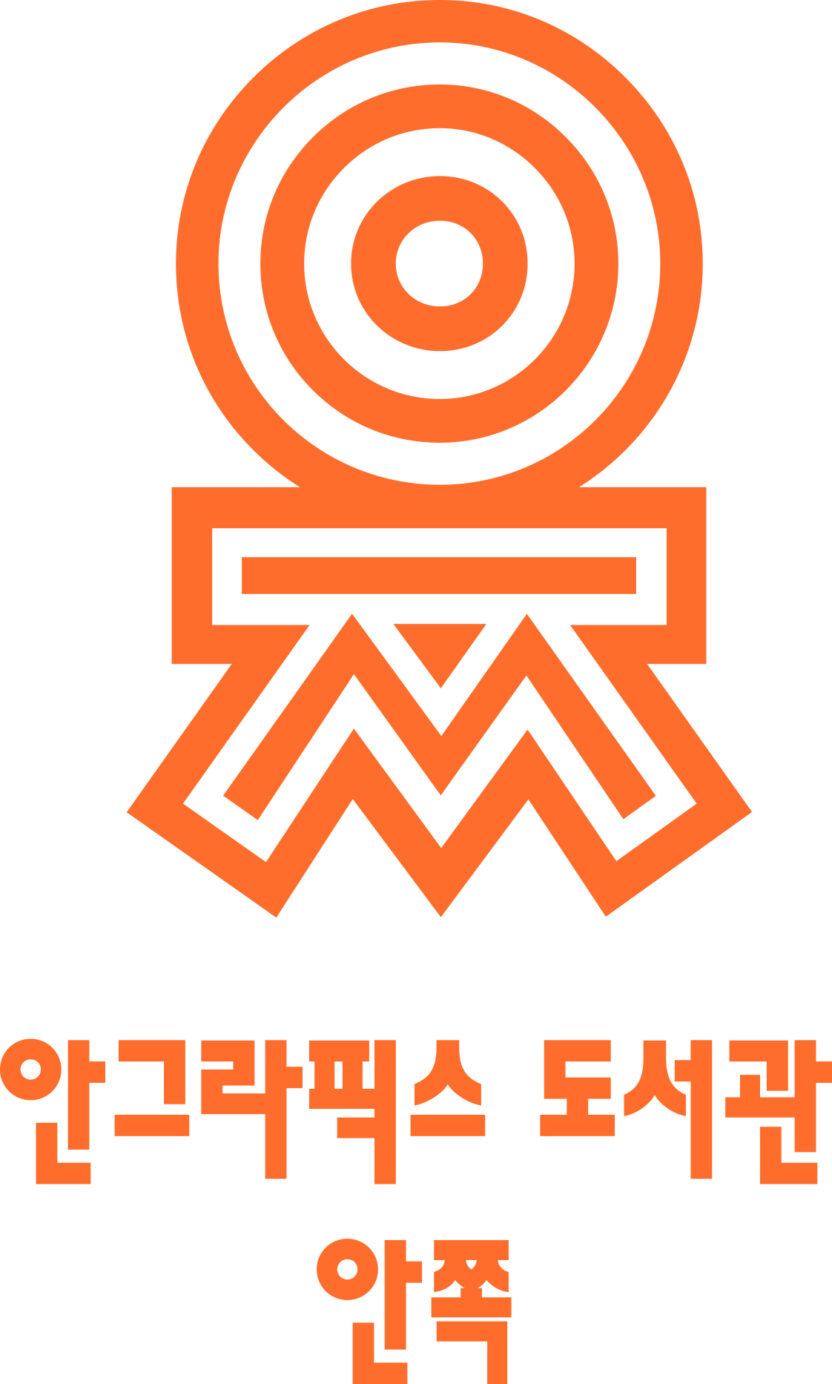 안그라픽스가 온실에 연 도서관 〈안쪽〉 11 안그라픽스 도서관 안쪽 로고 2 복사